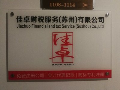 佳卓財(cái)稅服務(wù)（蘇州） 專業(yè)企業(yè)管理咨詢的卓越選擇